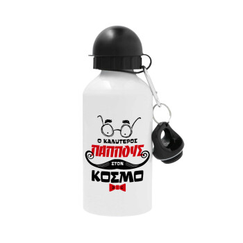 Ο καλύτερος παππούς του κόσμου!, Metal water bottle, White, aluminum 500ml