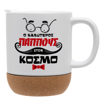 Ο καλύτερος παππούς του κόσμου!, Ceramic coffee mug Cork (MAT), 330ml (1pcs)