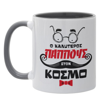 Ο καλύτερος παππούς του κόσμου!, Mug colored grey, ceramic, 330ml