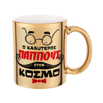 Ο καλύτερος παππούς του κόσμου!, Mug ceramic, gold mirror, 330ml