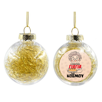 Η καλύτερη γιαγιά του κόσμου!, Transparent Christmas tree ball ornament with gold filling 8cm