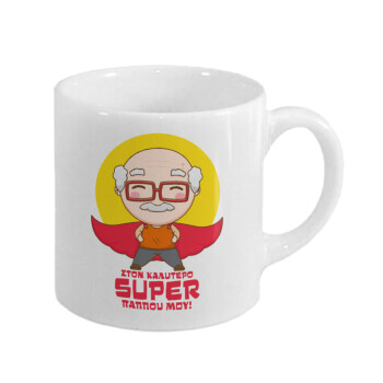 To my best Super Grandpa!, Κουπάκι κεραμικό, για espresso 150ml