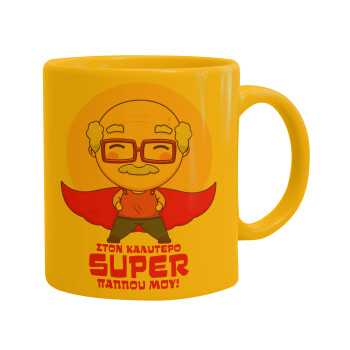 To my best Super Grandpa!, Ceramic coffee mug yellow, 330ml (1pcs)