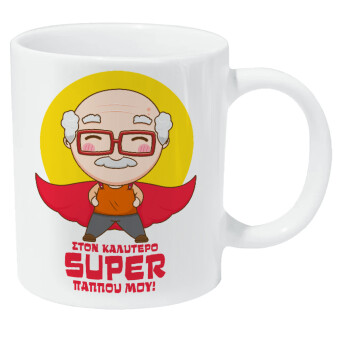 To my best Super Grandpa!, Κούπα Giga, κεραμική, 590ml