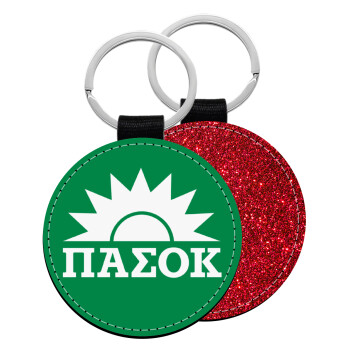 PASOK Green/White, Μπρελόκ Δερματίνη, στρογγυλό ΚΟΚΚΙΝΟ (5cm)