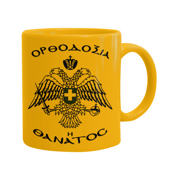 Ορθοδοξία ή Θάνατος, Ceramic coffee mug yellow, 330ml