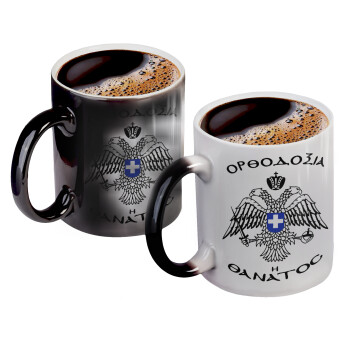 Ορθοδοξία ή Θάνατος, Color changing magic Mug, ceramic, 330ml when adding hot liquid inside, the black colour desappears (1 pcs)