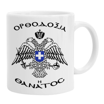 Ορθοδοξία ή Θάνατος, Ceramic coffee mug, 330ml