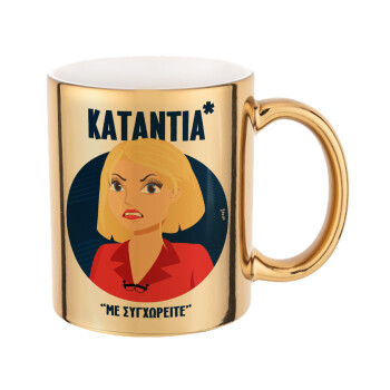 Κατάντια, με συγχωρείτε, Mug ceramic, gold mirror, 330ml