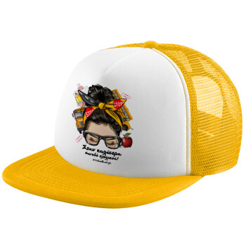 Στην καλύτερη συνοδό σχολικού!, Adult Soft Trucker Hat with Yellow/White Mesh (POLYESTER, ADULT, UNISEX, ONE SIZE)