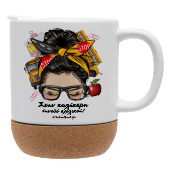 Στην καλύτερη συνοδό σχολικού!, Ceramic coffee mug Cork (MAT), 330ml (1pcs)