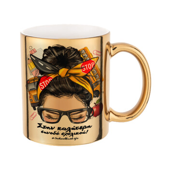 Στην καλύτερη συνοδό σχολικού!, Mug ceramic, gold mirror, 330ml