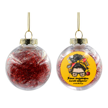 Στην καλύτερη συνοδό σχολικού!, Transparent Christmas tree ball ornament with red filling 8cm