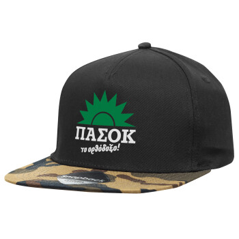 ΠΑΣΟΚ το ορθόδοξο, Καπέλο Ενηλίκων Flat Snapback Μαύρο/Παραλλαγή, (100% ΒΑΜΒΑΚΕΡΟ TWILL, ΕΝΗΛΙΚΩΝ, UNISEX, ONE SIZE)