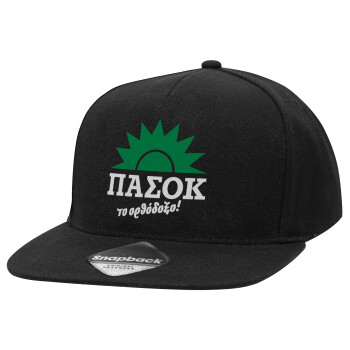 ΠΑΣΟΚ το ορθόδοξο, Καπέλο Ενηλίκων Flat Snapback Μαύρο, (100% ΒΑΜΒΑΚΕΡΟ TWILL, ΕΝΗΛΙΚΩΝ, UNISEX, ONE SIZE)