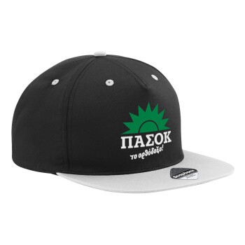 ΠΑΣΟΚ το ορθόδοξο, Καπέλο Ενηλίκων Flat Snapback Μαύρο/Γκρι, (100% ΒΑΜΒΑΚΕΡΟ TWILL, ΕΝΗΛΙΚΩΝ, UNISEX, ONE SIZE)