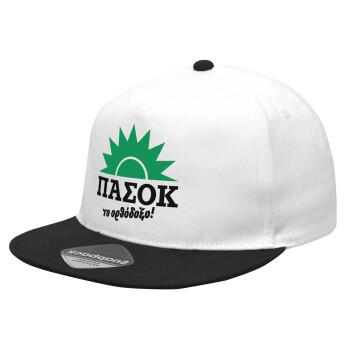 ΠΑΣΟΚ το ορθόδοξο, Καπέλο Ενηλίκων Flat Snapback Λευκό/Μαύρο, (100% ΒΑΜΒΑΚΕΡΟ Twill, ΕΝΗΛΙΚΩΝ, UNISEX, ONE SIZE)