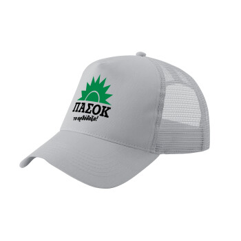 PASOK the orthodoxo, Adult Structured Trucker Hat, with Mesh, GRAY (100% COTTON, ADULT, UNISEX, ONE SIZE)