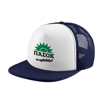 ΠΑΣΟΚ το ορθόδοξο, Καπέλο Ενηλίκων Soft Trucker με Δίχτυ Dark Blue/White (POLYESTER, ΕΝΗΛΙΚΩΝ, UNISEX, ONE SIZE)