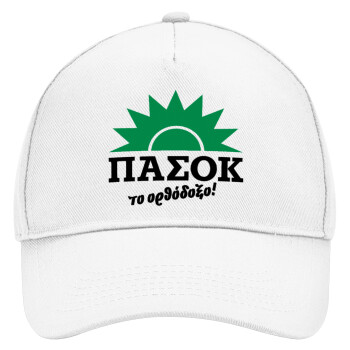 ΠΑΣΟΚ το ορθόδοξο, Καπέλο Ενηλίκων Baseball, Drill, Λευκό (100% ΒΑΜΒΑΚΕΡΟ, ΕΝΗΛΙΚΩΝ, UNISEX, ONE SIZE)