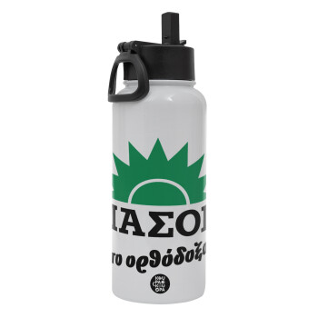 PASOK the orthodoxo, Metal mug thermo White with Straw and Spout Lid (Stainless steel), double wall, 950ml