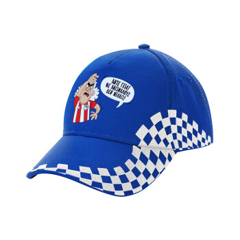 Τάκης, Άντε γεια, με ανώμαλους δεν μιλάω!, Adult Ultimate BLUE RACING Cap, (100% COTTON DRILL, ADULT, UNISEX, ONE SIZE)