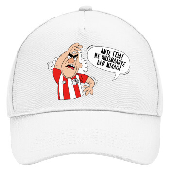 Τάκης, Άντε γεια, με ανώμαλους δεν μιλάω!, Adult Baseball Cap, Drill, White (100% COTTON, ADULT, UNISEX, ONE SIZE)