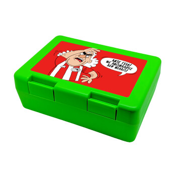 Τάκης, Άντε γεια, με ανώμαλους δεν μιλάω!, Children's cookie container GREEN 185x128x65mm (BPA free plastic)