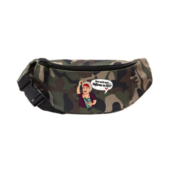 Αντε καλέ, σιγά, κόβεται το σέξ ;, Unisex waist bag (banana) in Jungle camouflage color with 2 pockets