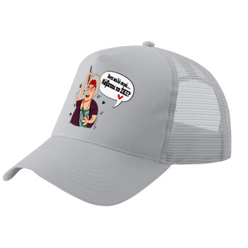 Αντε καλέ, σιγά, κόβεται το σέξ ;, Adult Structured Trucker Hat, with Mesh, GRAY (100% COTTON, ADULT, UNISEX, ONE SIZE)