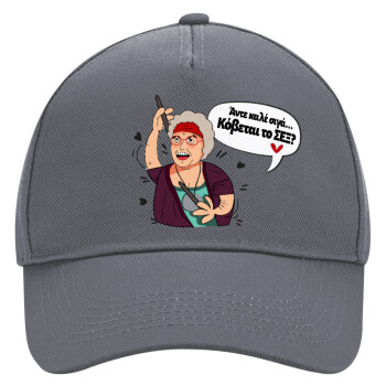 Αντε καλέ, σιγά, κόβεται το σέξ ;, Ultimate Adult Hat Grey, (100% COTTON DRILL, ADULT, UNISEX, ONE SIZE)