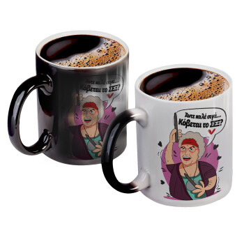 Αντε καλέ, σιγά, κόβεται το σέξ ;, Color changing magic Mug, ceramic, 330ml when adding hot liquid inside, the black colour desappears (1 pcs)