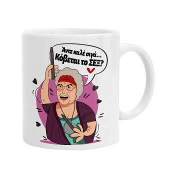 Αντε καλέ, σιγά, κόβεται το σέξ ;, Ceramic coffee mug, 330ml (1pcs)