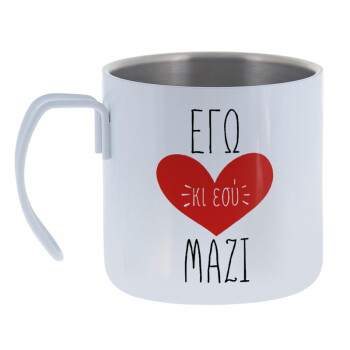 Εγώ κι εσύ μαζί!, Mug Stainless steel double wall 400ml