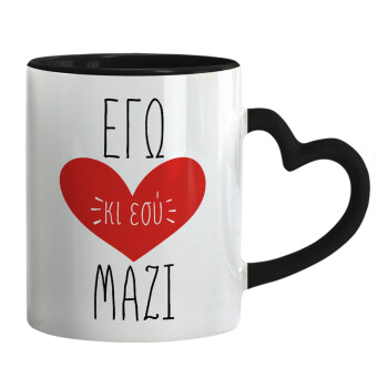 Εγώ κι εσύ μαζί!, Mug heart black handle, ceramic, 330ml