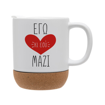 Εγώ κι εσύ μαζί!, Ceramic coffee mug Cork (MAT), 330ml (1pcs)