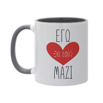 Εγώ κι εσύ μαζί!, Mug colored grey, ceramic, 330ml