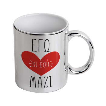 Εγώ κι εσύ μαζί!, Mug ceramic, silver mirror, 330ml