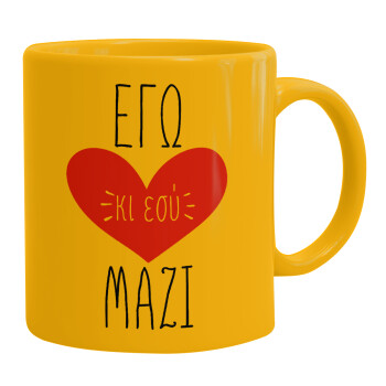 Εγώ κι εσύ μαζί!, Ceramic coffee mug yellow, 330ml