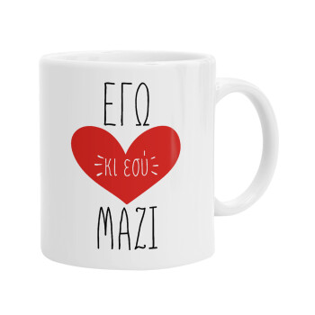 Εγώ κι εσύ μαζί!, Ceramic coffee mug, 330ml