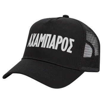 ΑΧΑΜΠΑΡΟΣ, Trucker Hat with Mesh, Black, (COTTON, KIDS, UNISEX, ONE SIZE)