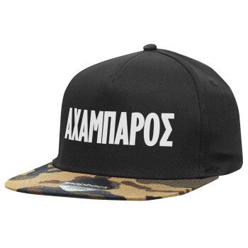 ΑΧΑΜΠΑΡΟΣ, Adult Flat Snapback Hat Black/Camouflage, (100% COTTON TWILL, ADULT, UNISEX, ONE SIZE)