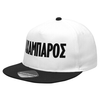 ΑΧΑΜΠΑΡΟΣ, Καπέλο Ενηλίκων Flat Snapback Λευκό/Μαύρο, (100% ΒΑΜΒΑΚΕΡΟ Twill, ΕΝΗΛΙΚΩΝ, UNISEX, ONE SIZE)