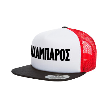 ΑΧΑΜΠΑΡΟΣ, Adult Foam Flat Snapback with Mesh Black-White-Red (POLYESTER, ADULT, UNISEX, ONE SIZE)