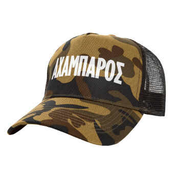 ΑΧΑΜΠΑΡΟΣ, Adult Structured Trucker Hat, with Mesh, (Camouflage) Army (100% COTTON, ADULT, UNISEX, ONE SIZE)