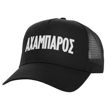 ΑΧΑΜΠΑΡΟΣ, Structured Trucker Adult Hat, with Mesh, Black (100% COTTON, ADULT, UNISEX, ONE SIZE)