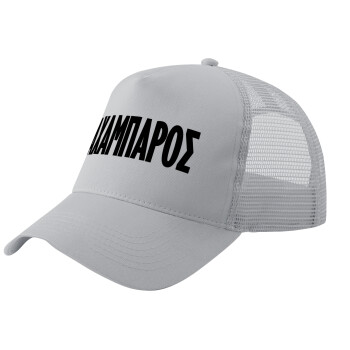 ΑΧΑΜΠΑΡΟΣ, Adult Structured Trucker Hat, with Mesh, GRAY (100% COTTON, ADULT, UNISEX, ONE SIZE)