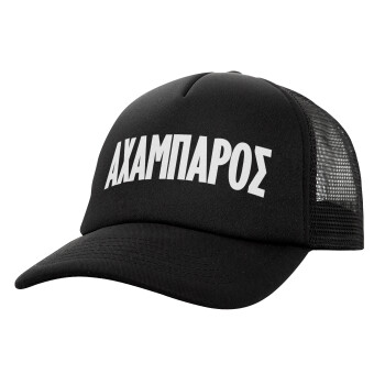 ΑΧΑΜΠΑΡΟΣ, Καπέλο Ενηλίκων Soft Trucker με Δίχτυ Μαύρο (POLYESTER, ΕΝΗΛΙΚΩΝ, UNISEX, ONE SIZE)