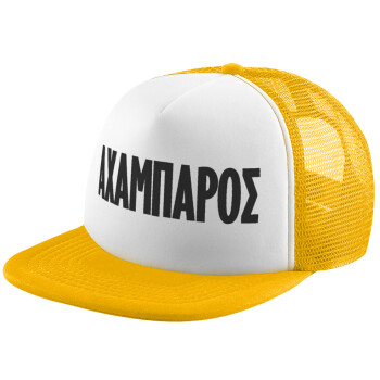 ΑΧΑΜΠΑΡΟΣ, Adult Soft Trucker Hat with Yellow/White Mesh (POLYESTER, ADULT, UNISEX, ONE SIZE)