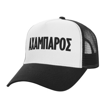 ΑΧΑΜΠΑΡΟΣ, Adult Structured Trucker Hat, with Mesh, WHITE/BLACK (100% COTTON, ADULT, UNISEX, ONE SIZE)